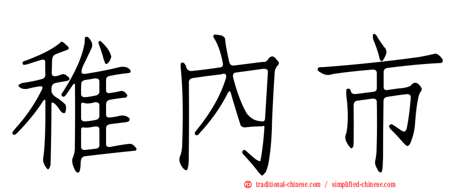 稚內市