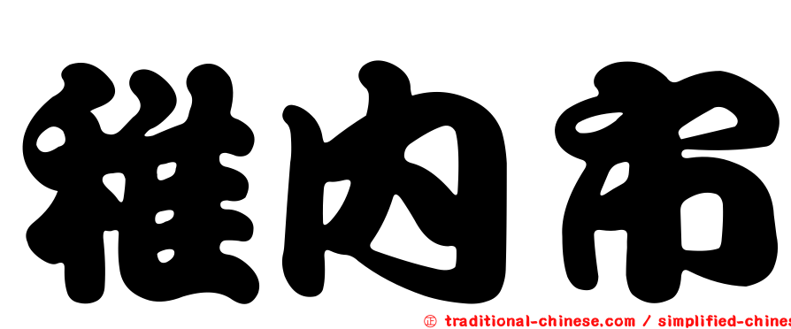 稚內市