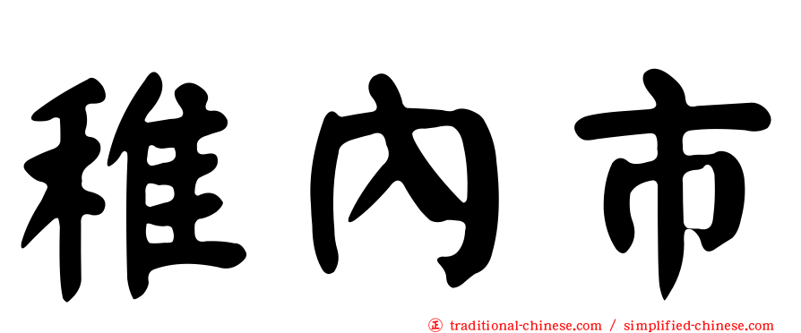 稚內市