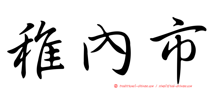 稚內市
