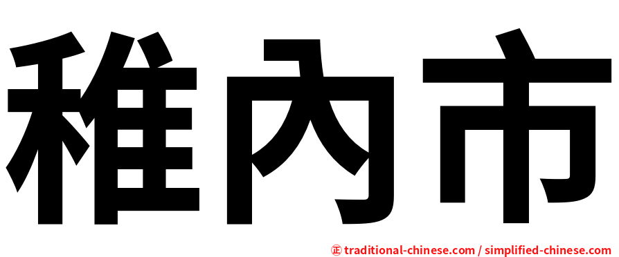 稚內市