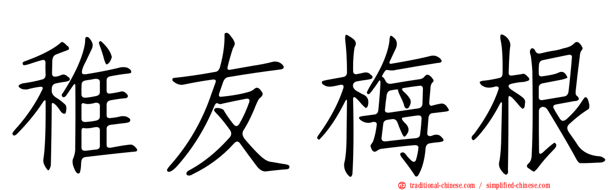 稚友梅根