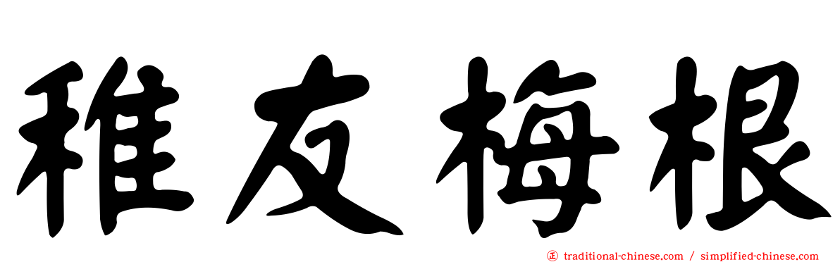 稚友梅根