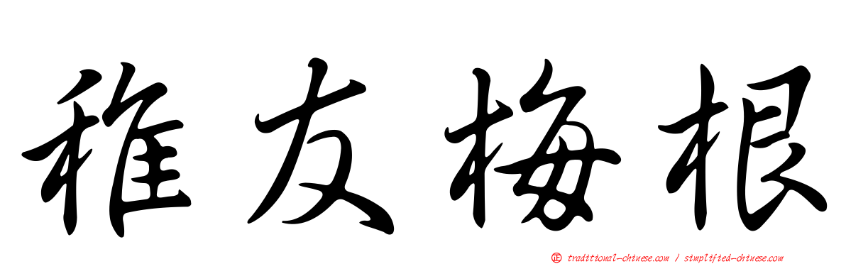 稚友梅根