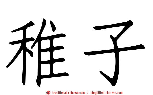 稚子