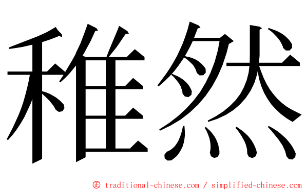 稚然 ming font