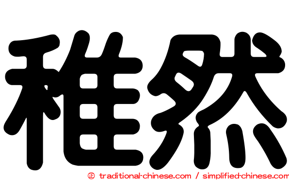 稚然
