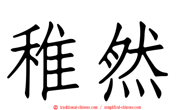 稚然