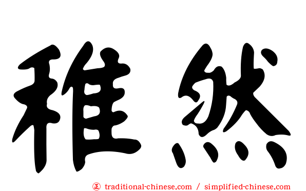稚然
