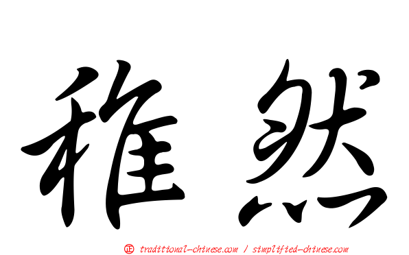 稚然