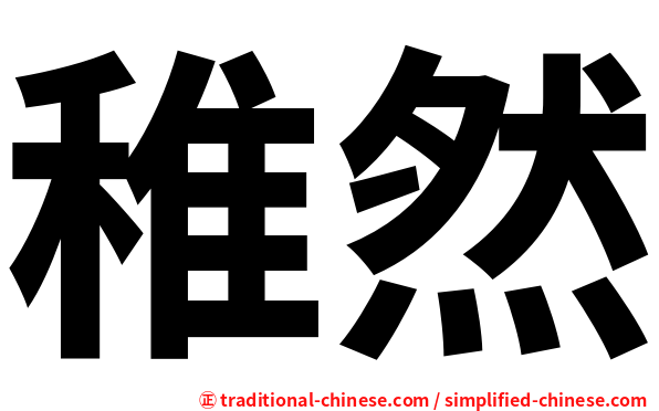 稚然