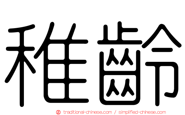 稚齡