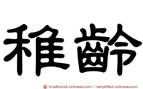 稚齡
