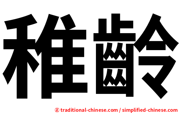 稚齡