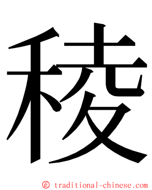稜 ming font