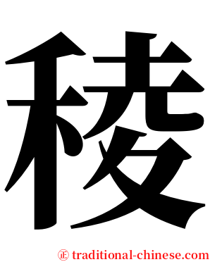 稜 serif font