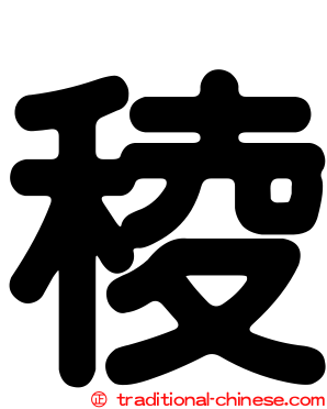 稜