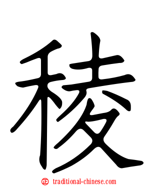 稜