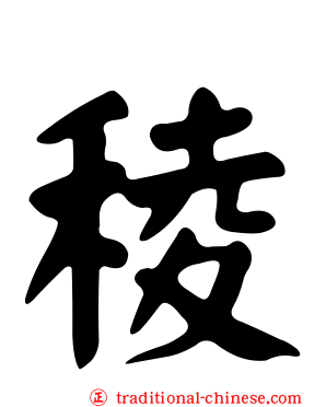 稜
