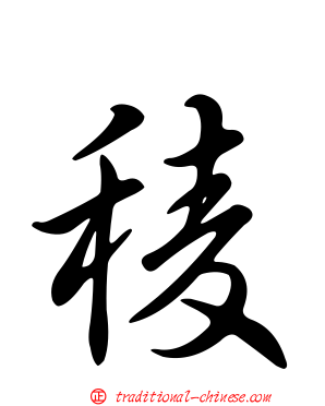 稜