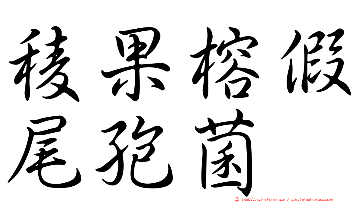 稜果榕假尾孢菌