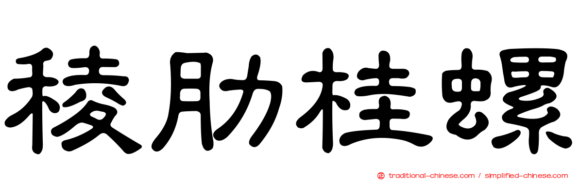 稜肋桂螺