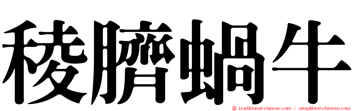 稜臍蝸牛