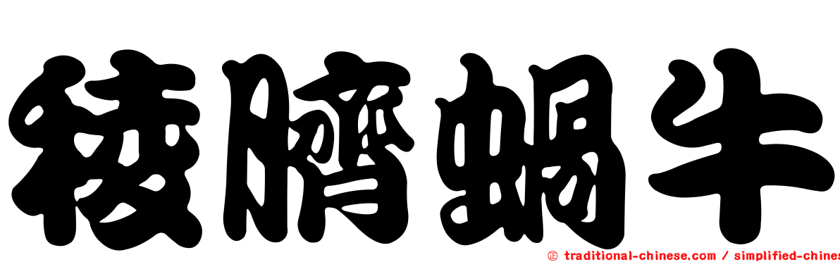 稜臍蝸牛