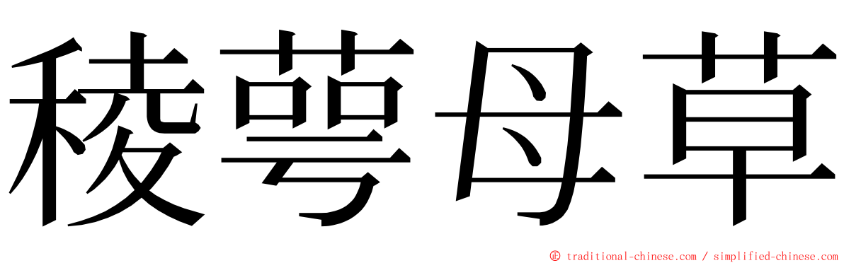 稜萼母草 ming font