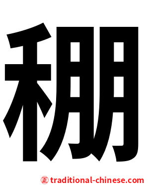 稝