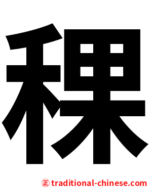 稞