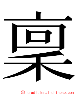 稟 ming font