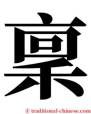 稟 serif font