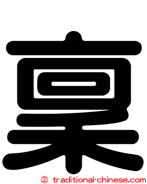稟