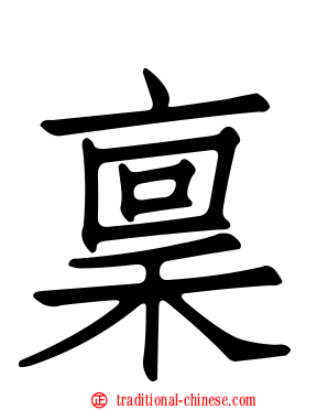 稟