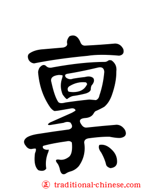 稟