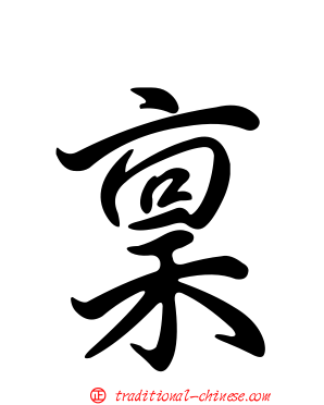 稟