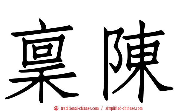 稟陳