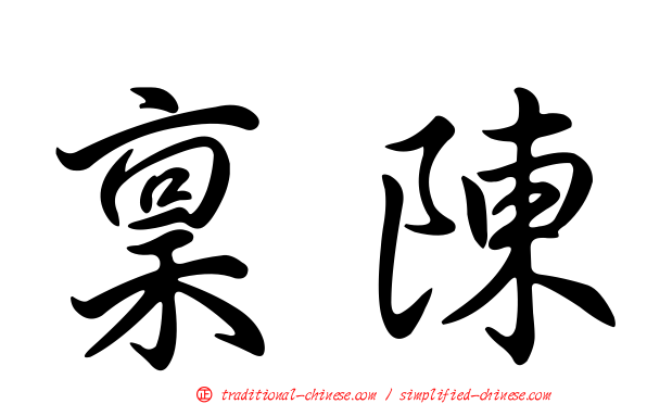 稟陳