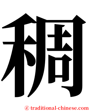 稠 serif font