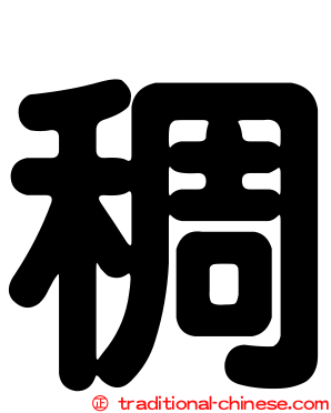 稠