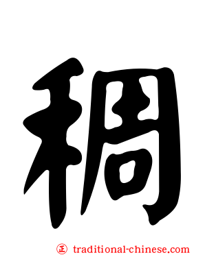 稠