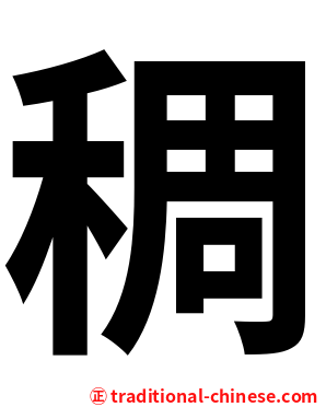 稠