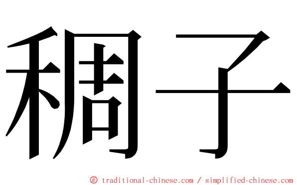 稠子 ming font