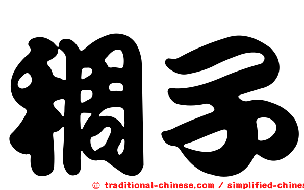稠子