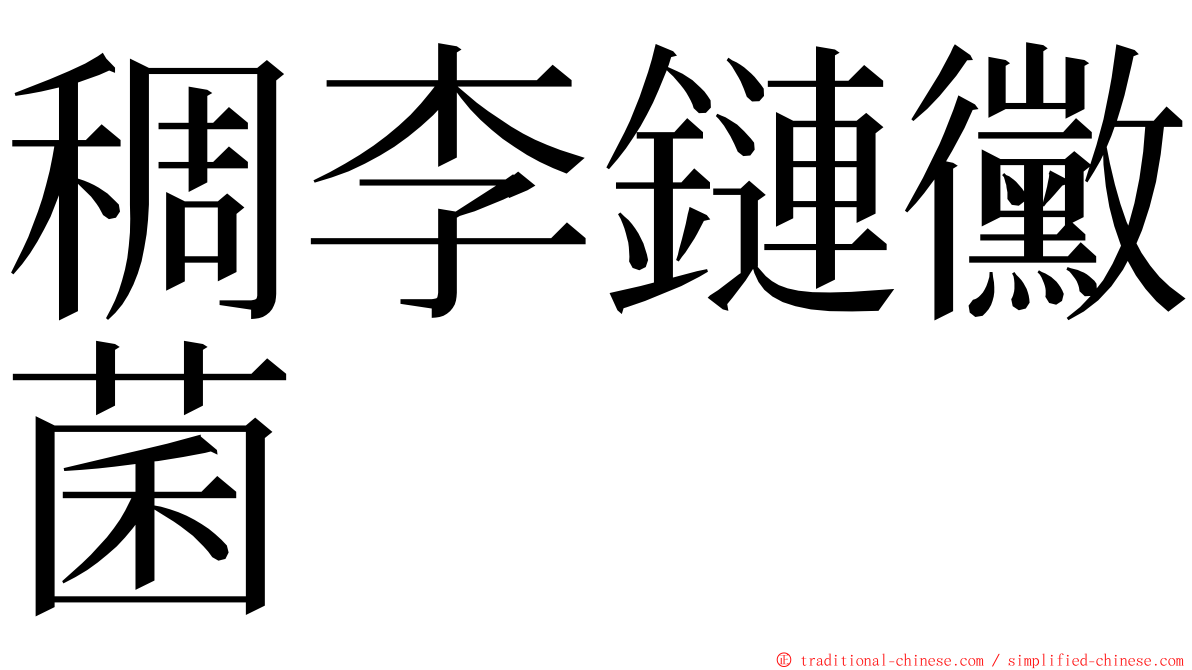 稠李鏈黴菌 ming font