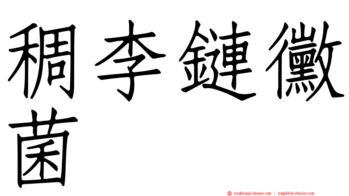 稠李鏈黴菌