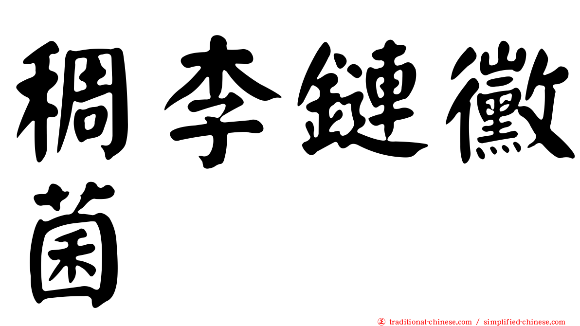 稠李鏈黴菌