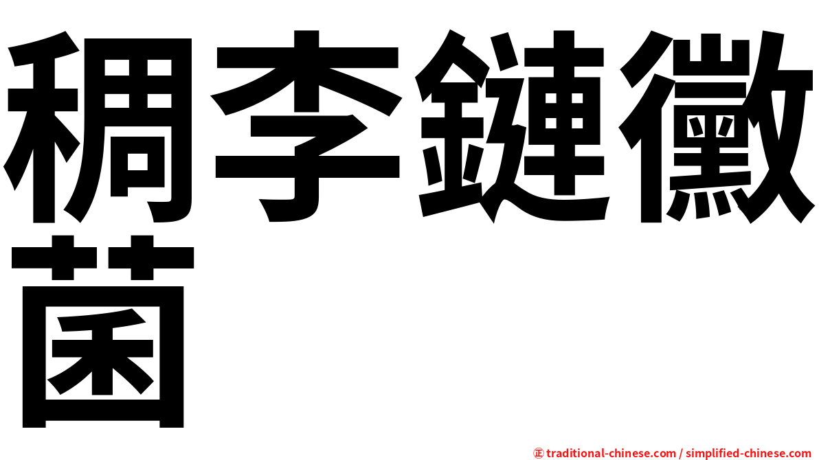 稠李鏈黴菌