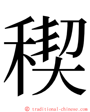 稧 ming font